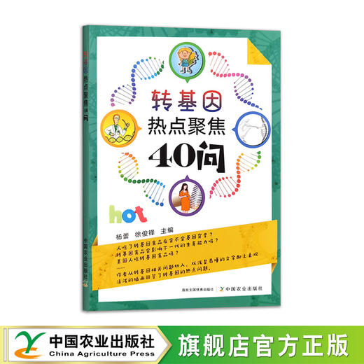 转基因热点聚焦40问 商品图0