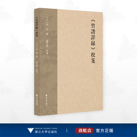 《竹谱详录》校笺/[元]李衎撰/趙天葉校箋/浙江大学出版社