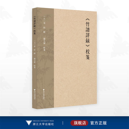 《竹谱详录》校笺/[元]李衎撰/趙天葉校箋/浙江大学出版社 商品图0