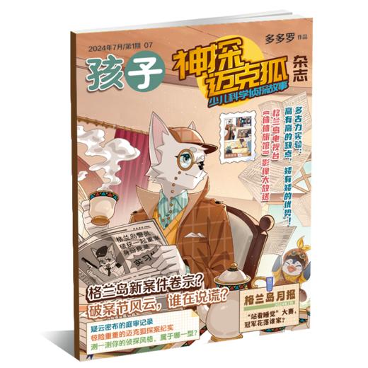 【半年刊送贴纸+解压本1册/全年送笔记本6册（随机）】 神探迈克狐    小学孩子多多罗侦探书科学悬疑故事推理迈克狐 商品图3