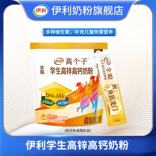 【商城优选】伊利学生全聪高锌高钙奶粉400g/袋（内含16小袋） 官方直营 新老包装随机发 商品图0