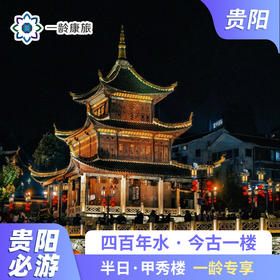 【贵阳·半日游】甲秀楼 半日游 （甲秀楼景区)