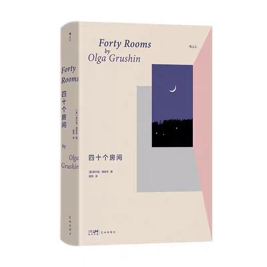 四十个房间 奥尔加格鲁辛著 女性主义文学 婚姻家庭梦想女人的一生 外国文学长篇小说 后浪正版 商品图4