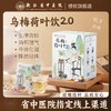 【浙江省中医院出品】乌梅汤2.0版  乌梅荷叶饮茶包养生茶 商品缩略图0