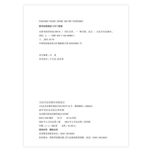 小提琴演奏知识200问 修订版 商品图1