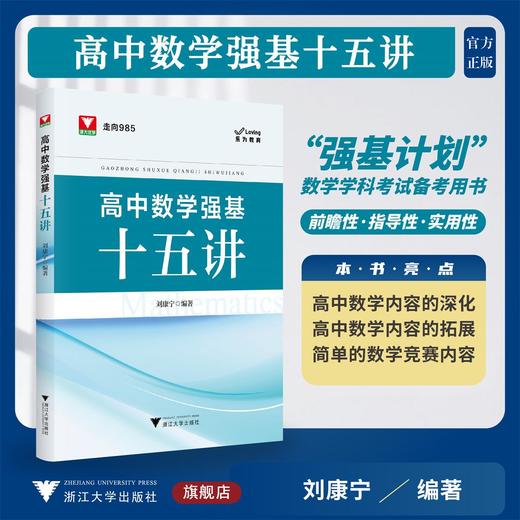 高中数学强基十五讲 商品图0