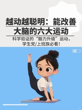 改善大脑的6大运动来啦