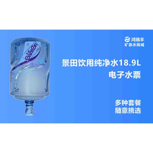 福州景田桶装水福州景田送水福州景田纯净水 商品图2