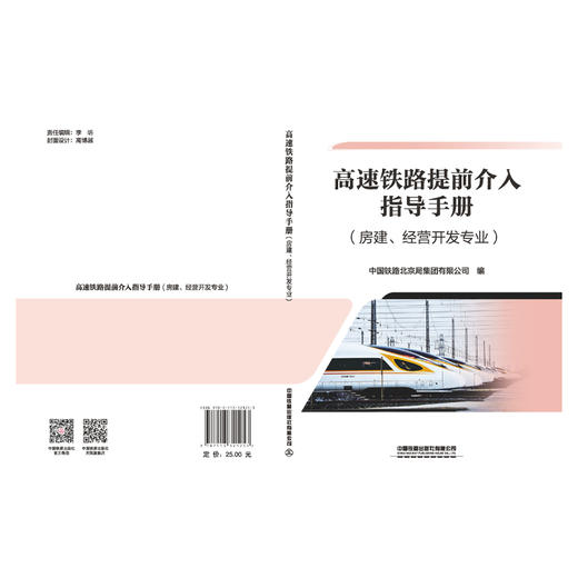 321253高速铁路提前介入指导手册（房建、经营开发专业） 商品图1