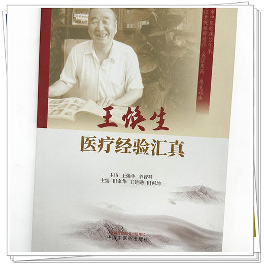 王焕生医疗经验汇真 田家华 王建勋 田丙坤 主编 中国中医药出版社 商品图3
