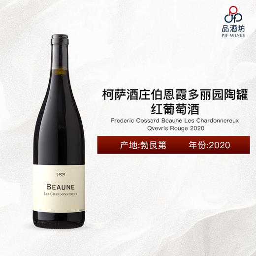 2020 Frederic Cossard Beaune Les Chardonnereux Qvevris Rouge 柯萨酒庄伯恩霞多丽园陶罐红葡萄酒 2020 商品图0