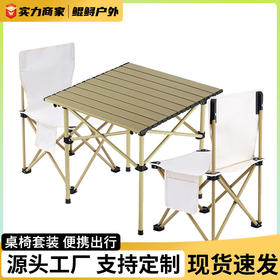 户外折叠桌便携露营桌子椅子野餐桌椅野营旅游蛋卷桌折叠桌椅套装