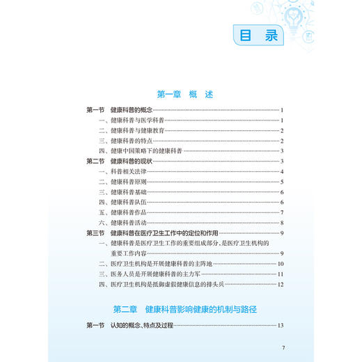 健康科普实用技术与方法 周宇辉 崔颖 实用性 系统性 指导性 针对性地为医疗卫生从业人员提供健康科普工作的指导 人民卫生出版社 商品图3