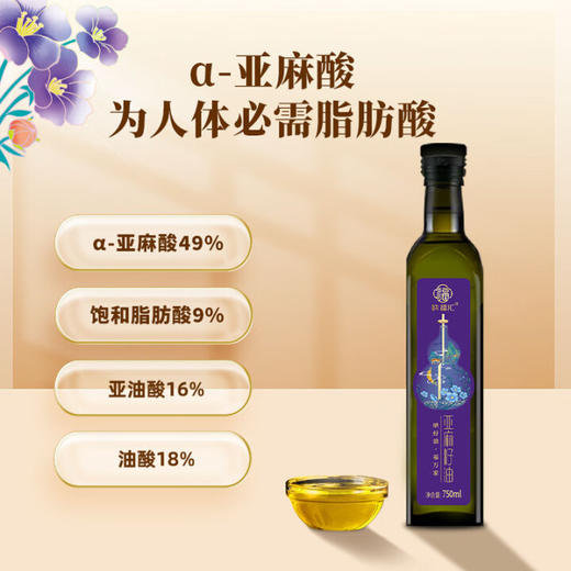 【1件包邮】纳福汇冷榨亚麻籽油单瓶750ml/030524 少油渍轻油烟 甘肃/青海/内蒙古/新疆/西藏/宁夏/海南/港澳台不发货 商品图1