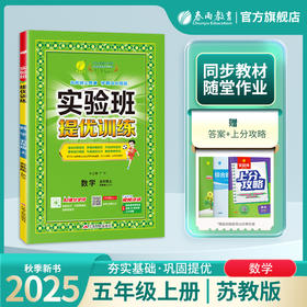 2025年秋【苏教版】5年级上册 实验班提优训练 小学数学五年级