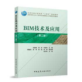 BIM技术及应用（第二版）