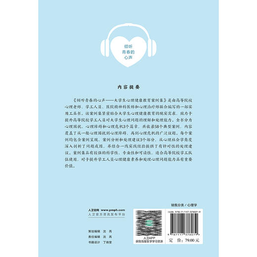 倾听青春的心声——大学生心理健康教育案例集 张宁 林炜 读者对象高校学工人员 包括辅导员 班主任 学工管理人员等人民卫生出版社 商品图2