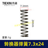 【货号08006】电动工具弹簧转换器按钮弹簧7.3*24弹簧线径0.07转换器充电器压簧 商品缩略图0