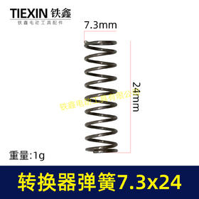 【货号08006】电动工具弹簧转换器按钮弹簧7.3*24弹簧线径0.07转换器充电器压簧