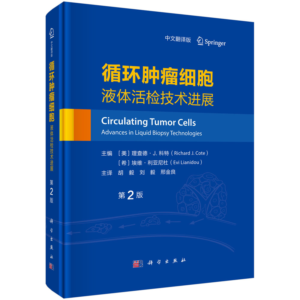 循环肿瘤细胞：液体活检技术进展(第2版，中文翻译版）