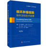 循环肿瘤细胞：液体活检技术进展(第2版，中文翻译版） 商品缩略图0