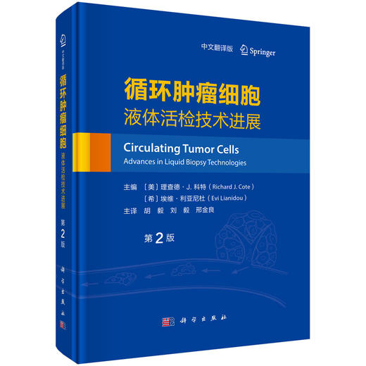 循环肿瘤细胞：液体活检技术进展(第2版，中文翻译版） 商品图0