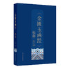《金匮玉函经》校释 郑丰杰 全书按【原文】【校注】【释义】【按语】顺序行 对提高中医临床水平具有重要指导作用 人民卫生出版社 商品缩略图1