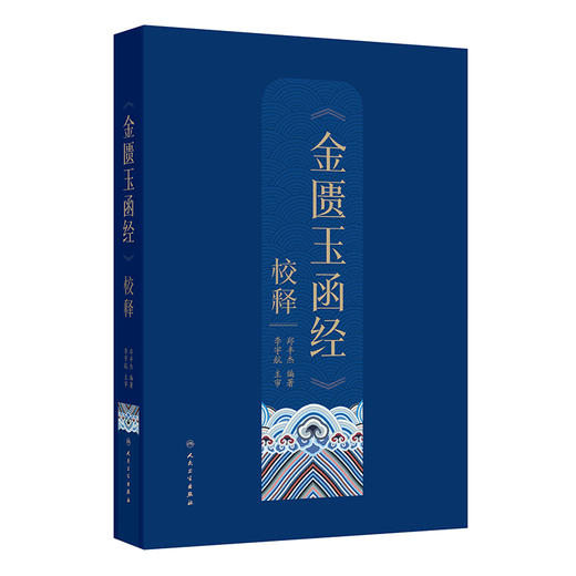 《金匮玉函经》校释 郑丰杰 全书按【原文】【校注】【释义】【按语】顺序行 对提高中医临床水平具有重要指导作用 人民卫生出版社 商品图1