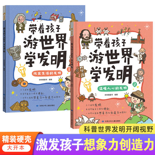 《带孩子游世界学发明》精装2册   3-6岁  介绍20个不同国家 丰富多彩的风土人情 多元文化体验 培养国际视野  小小发明也能改变世界 商品图0