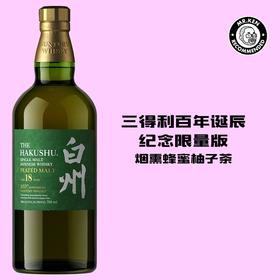 白州（Hakushu)18年单一麦芽日本威士忌【三得利百年纪念】