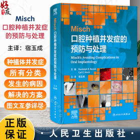 Misch口腔种植并发症的预防与处理（翻译版）宿玉成 译 详细的介绍了种植体并发症的所有分类 包括医源性术中术后等人民卫生出版社