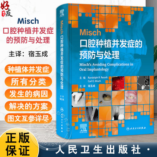 Misch口腔种植并发症的预防与处理（翻译版）宿玉成 译 详细的介绍了种植体并发症的所有分类 包括医源性术中术后等人民卫生出版社 商品图0