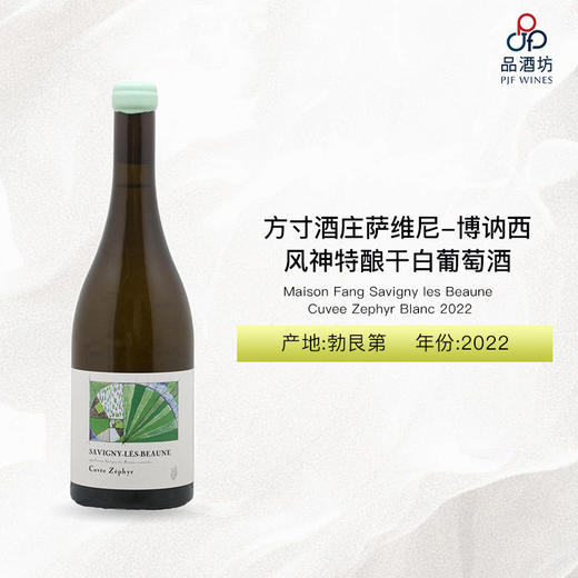 2022 Maison Fang Savigny les Beaune Cuvee Zephyr Blanc 方寸酒庄萨维尼-博讷西风神特酿干白葡萄酒 2022 商品图0