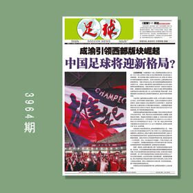 足球报 3964期 成渝引领西部板块崛起 中国足球将迎新格局？