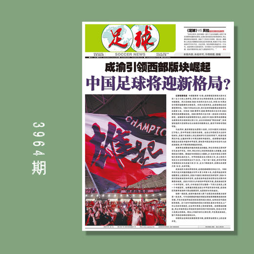 足球报 3964期 成渝引领西部板块崛起 中国足球将迎新格局？ 商品图0