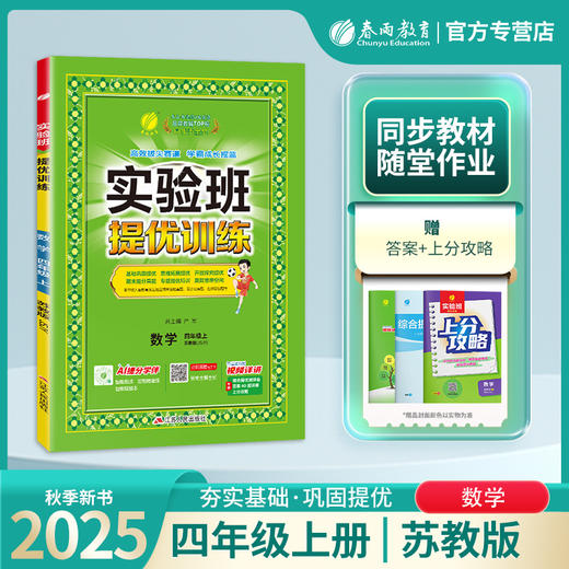 2025年秋【苏教版】4年级上册 实验班提优训练 小学数学四年级 商品图0
