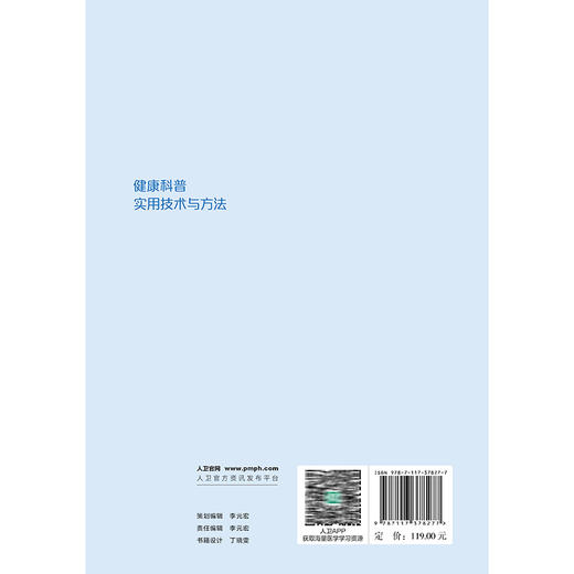 健康科普实用技术与方法 周宇辉 崔颖 实用性 系统性 指导性 针对性地为医疗卫生从业人员提供健康科普工作的指导 人民卫生出版社 商品图2