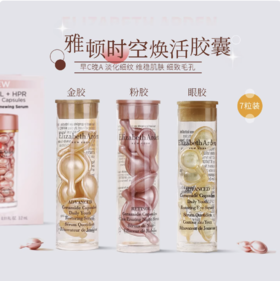 【百图lulu好物】雅顿粉胶金胶眼胶次抛精华油集合早C晚A紧致淡细纹