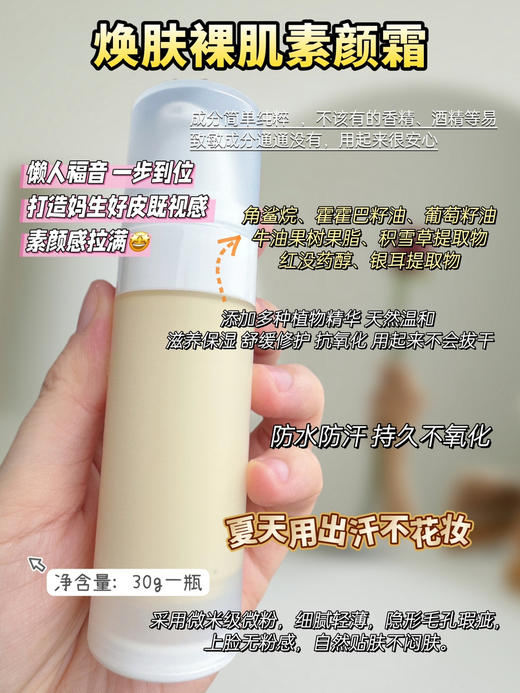 实验室高端定制 焕肤裸肌素颜霜  | 快速上妆神器 懒人提亮遮瑕保湿不假白自然裸妆 商品图1