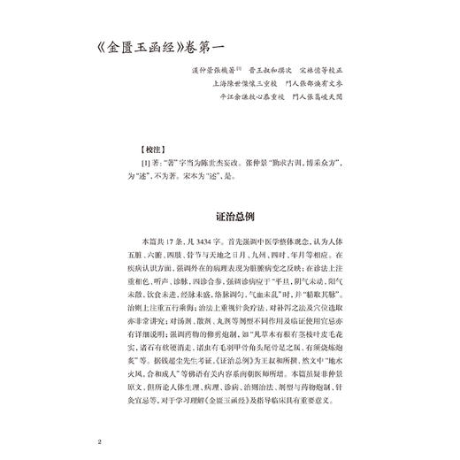 《金匮玉函经》校释 郑丰杰 全书按【原文】【校注】【释义】【按语】顺序行 对提高中医临床水平具有重要指导作用 人民卫生出版社 商品图4