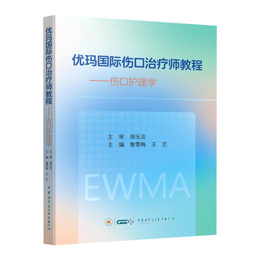 优玛国际伤口治疗师教程—伤口护理学 伤口护理评估及管理 鲁雪梅 王艺 中华医学电子音像出版社 9787830054861 商品图1