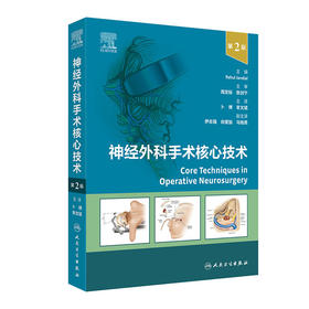 神经外科手术核心技术 第2版 血管病手术 经翼点入路前交通动脉瘤开颅夹闭术 主编 卜博 章文斌