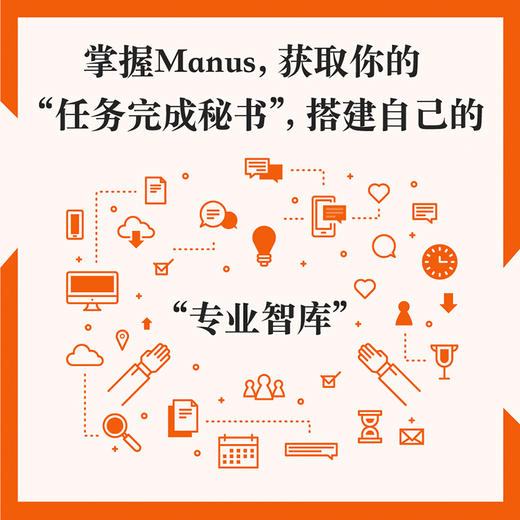 Manus入门操作指南：从0到1玩转AI智能体 商品图1