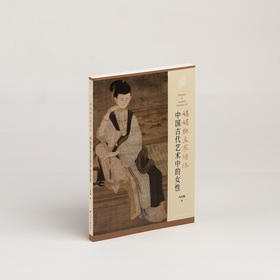 《中国古代艺术中的女性 娟娟独立寒塘路》