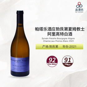 2021 Sylvain Pataille Bourgogne Aligote Charme aux Pretres Blanc 帕塔乐酒庄勃艮第夏姆教士阿里高特白酒 2021