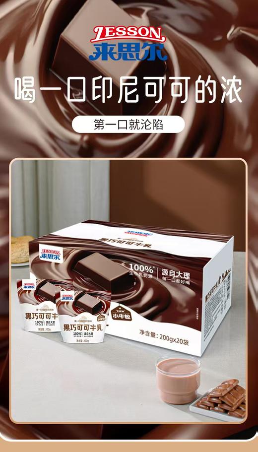 来思尔 小牛包黑巧可可牛乳袋装常温调制乳1件20袋*200g  厂家直发 商品图2