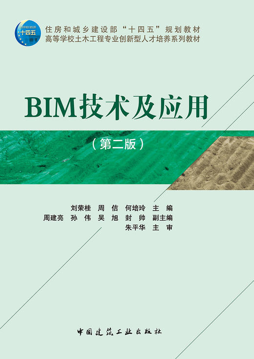BIM技术及应用（第二版） 商品图2