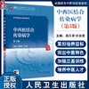 中西医结合传染病学 第3三版 十四五规划教材全国高等中医药教育教材 高月求 叶永安 主编 供中西医临床医学专业用 人民卫生出版社 商品缩略图0