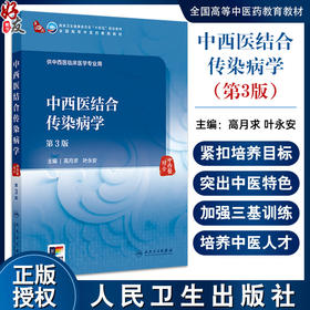 中西医结合传染病学 第3三版 十四五规划教材全国高等中医药教育教材 高月求 叶永安 主编 供中西医临床医学专业用 人民卫生出版社