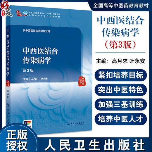 中西医结合传染病学 第3三版 十四五规划教材全国高等中医药教育教材 高月求 叶永安 主编 供中西医临床医学专业用 人民卫生出版社 商品图0